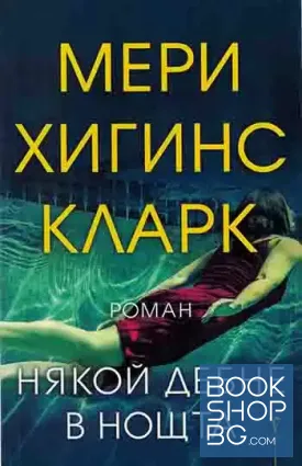 Някой дебне в нощта