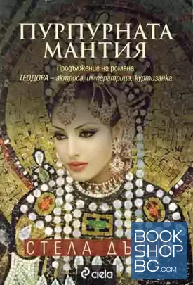 Пурпурната мантия
