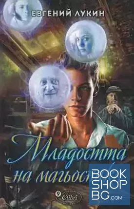 Младостта на магьосника