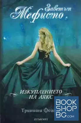 Заветът Мефисто: Изкуплението на Аякс