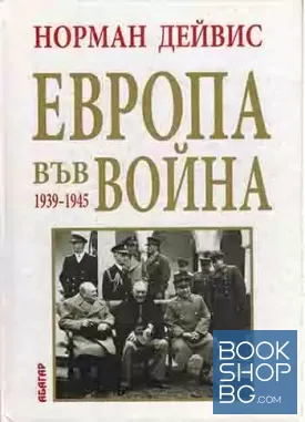 Европа във война 1939-1945