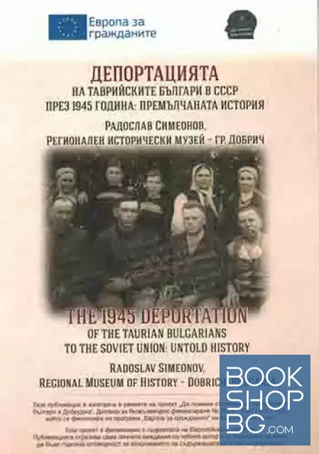 View 1 of Депортацията на таврийските българи в СССР през 1945 година: Премълчаната история