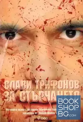 Слави Трифонов: За стърчането