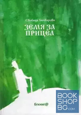 Земя за прицел. Книга 1