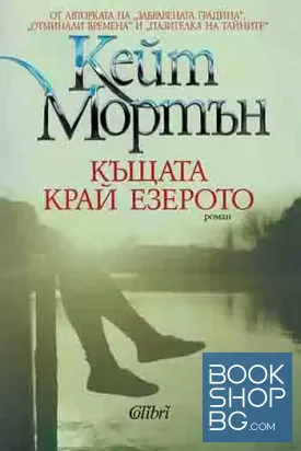 Къщата край езерото