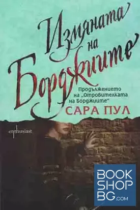 Измяната на Борджиите