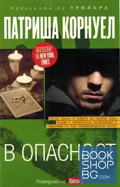 View 1 of В опасност