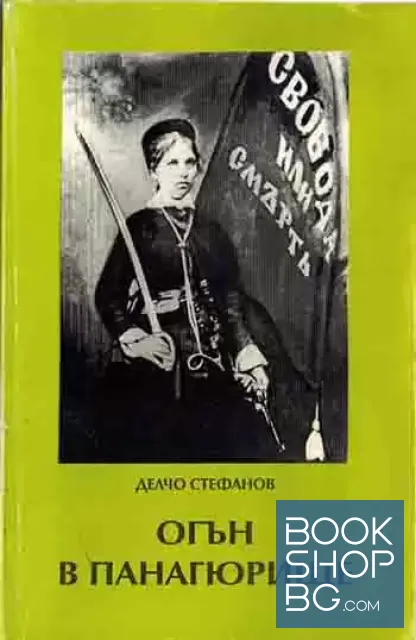 View 1 of Огън в Панагюрище