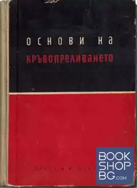 Основи на кръвопреливането