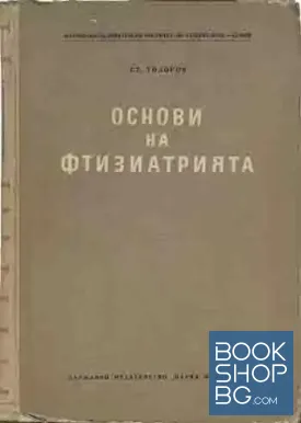 Основи на фтизиатрията