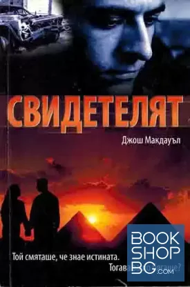 Свидетелят Свидетелят