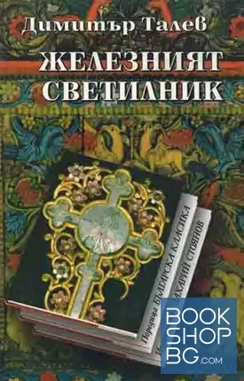 Железният светилник