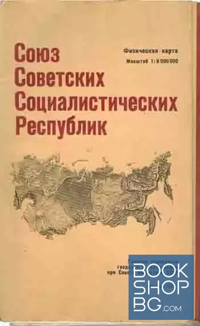 View 1 of Союз Советских Социалистических Республик. Физическая карта