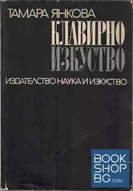 View 1 of Клавирно изкуство