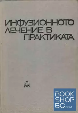 Инфузионното лечение в практиката