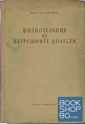 Физиотерапия на вътрешните болести