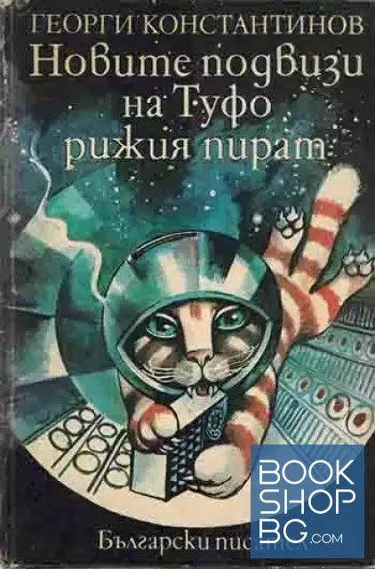 View 1 of Новите подвизи на Туфо, Рижия пират