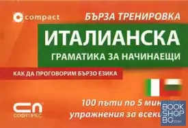 Италианска граматика за начинаещи. Бърза тренировка
