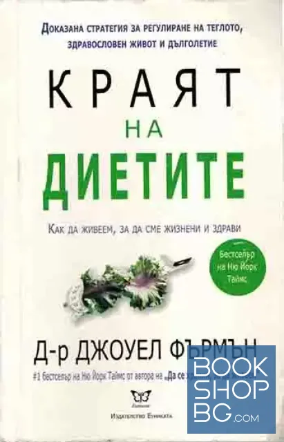 View 1 of Краят на диетите