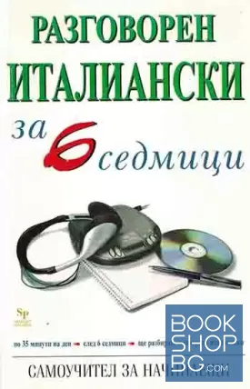 Разговорен италиански за 6 седмици