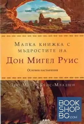 Малка книжка с мъдростите на Дон Мигел Руис