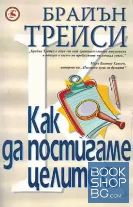 Как да постигаме целите си