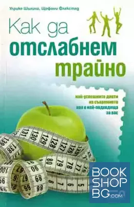 Как да отслабнем трайно