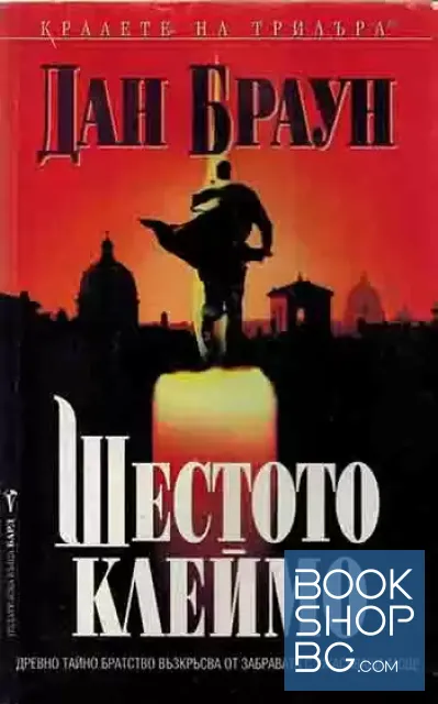 View 1 of Шестото клеймо