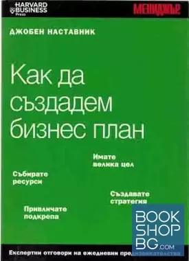 Как да създадем бизнес план
