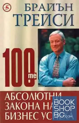 100-те абсолютни закона на бизнес успеха