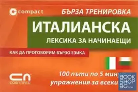 Италианска лексика за начинаещи. Бърза тренировка