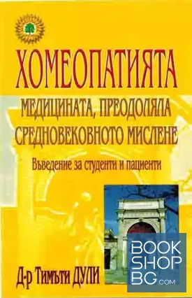 Хомеопатията