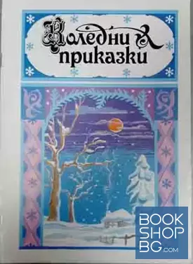 Коледни приказки