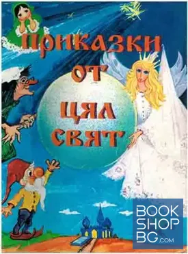 Приказки от цял свят