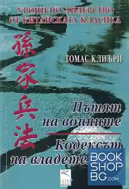 View 1 of Уроци по лидерство от китайската класика: Пътят на воините. Кодексът на владетелите