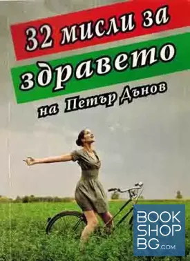 32 мисли за здравето на Петър Дънов