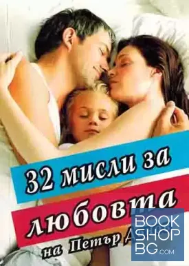 32 мисли за любовта