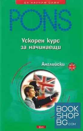 PONS: Английски за начинаещи - ускорен курс