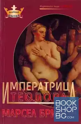 Императрица Теодора