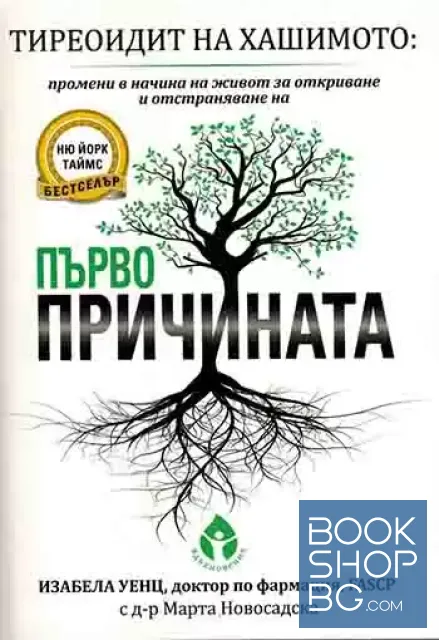 View 1 of Тиреоидит на Хашимото: Първопричината