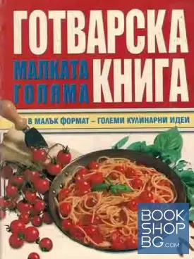 Малката голяма готварска книга