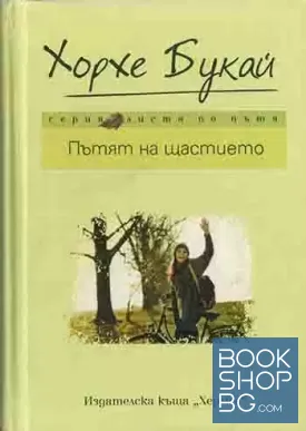 Пътят на щастието
