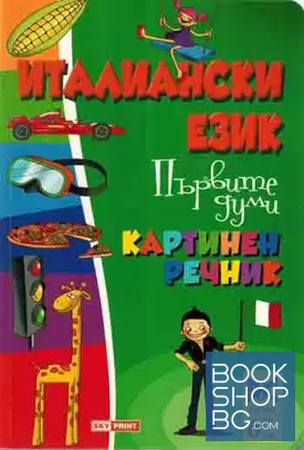 Италиански език. Първите думи - картинен речник