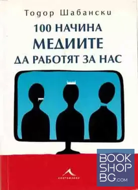 100 начина медиите да работят за нас