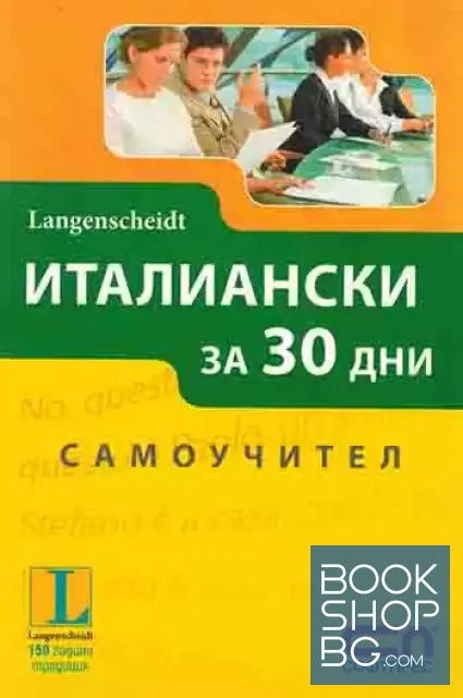 View 1 of Италиански за 30 дни. Самоучител