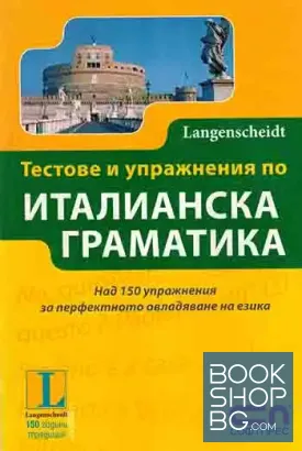 Тестове и упражнения по италианска граматика