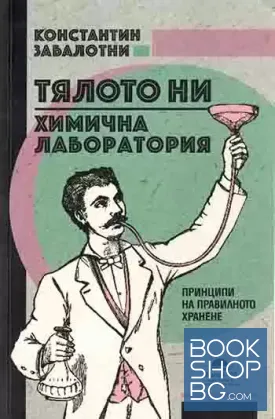 Тялото ни. Химична лаборатория