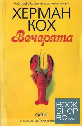 Вечерята