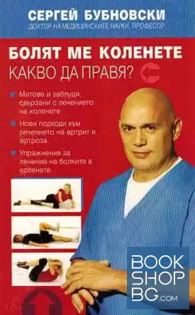 Болят ме коленете. Какво да правя?