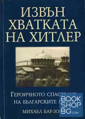 Извън хватката на Хитлер